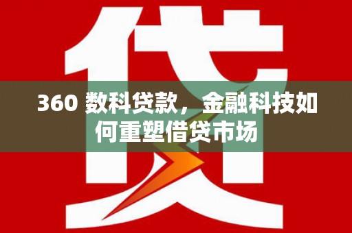 翠屏360 数科贷款，金融科技如何重塑借贷市场