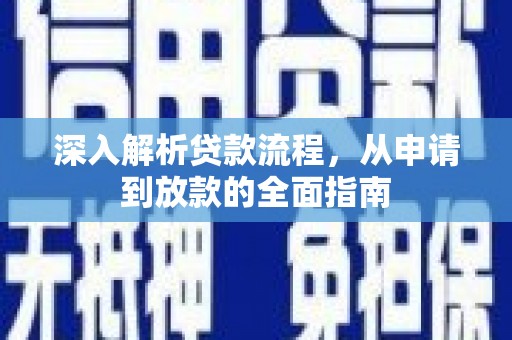 翠屏深入解析贷款流程，从申请到放款的全面指南