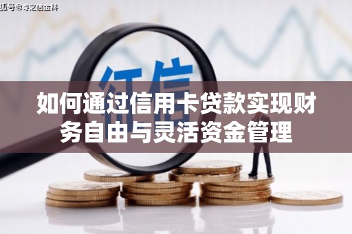 翠屏如何通过信用卡贷款实现财务自由与灵活资金管理