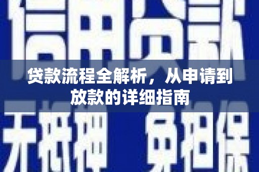 翠屏贷款流程全解析，从申请到放款的详细指南