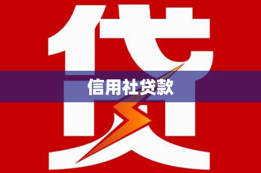 翠屏信用社贷款