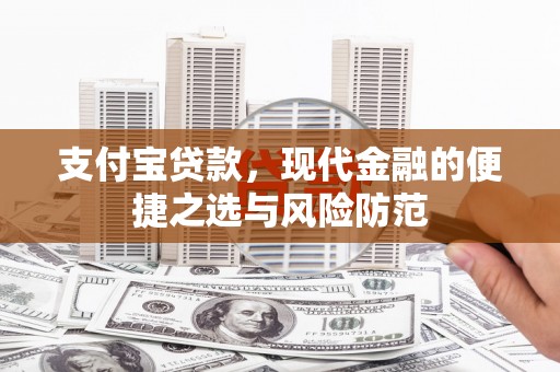 翠屏支付宝贷款，现代金融的便捷之选与风险防范