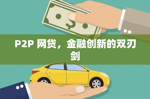 翠屏P2P 网贷，金融创新的双刃剑
