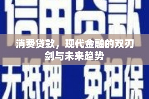 翠屏消费贷款，现代金融的双刃剑与未来趋势