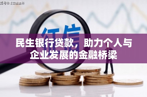 翠屏民生银行贷款，助力个人与企业发展的金融桥梁