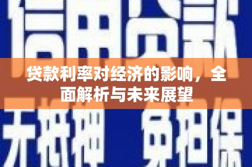 翠屏贷款利率对经济的影响，全面解析与未来展望