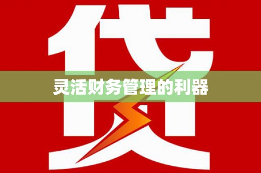 翠屏灵活财务管理的利器