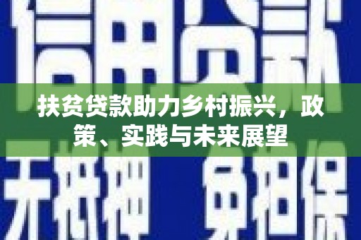 翠屏扶贫贷款助力乡村振兴，政策、实践与未来展望