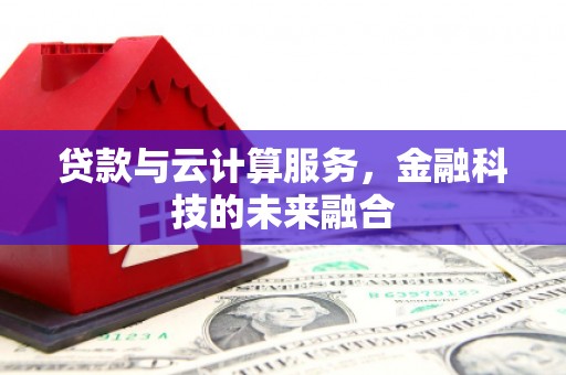 翠屏贷款与云计算服务，金融科技的未来融合