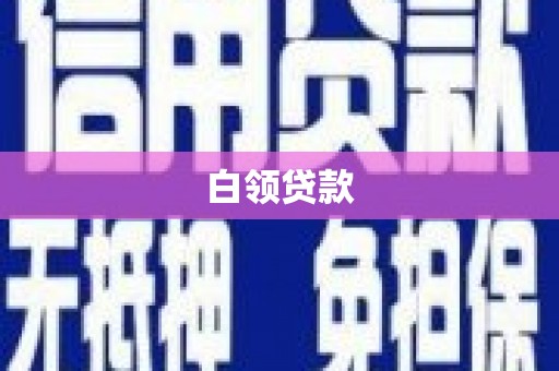 翠屏白领贷款