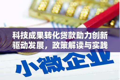 翠屏科技成果转化贷款助力创新驱动发展，政策解读与实践探索