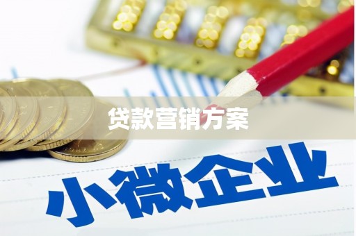 翠屏贷款营销方案