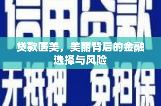 翠屏贷款医美，美丽背后的金融选择与风险