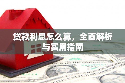 翠屏贷款利息怎么算，全面解析与实用指南