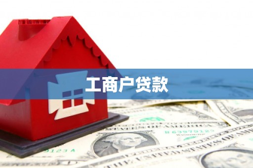 翠屏工商户贷款