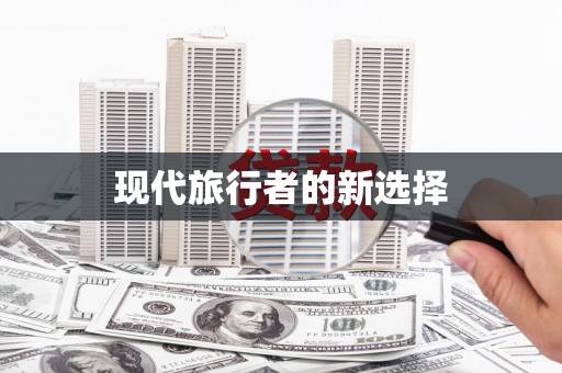 翠屏现代旅行者的新选择