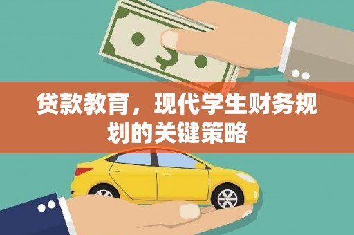 翠屏贷款教育，现代学生财务规划的关键策略