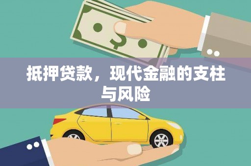 翠屏抵押贷款，现代金融的支柱与风险