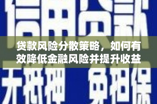 翠屏贷款风险分散策略，如何有效降低金融风险并提升收益