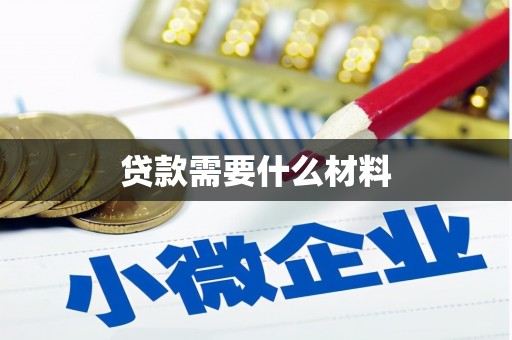 翠屏贷款需要什么材料