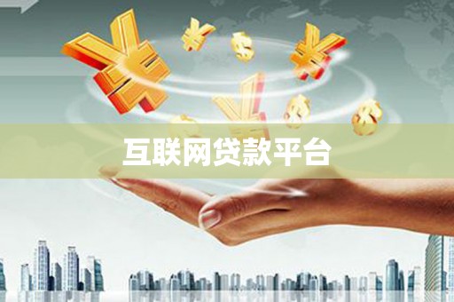 翠屏互联网贷款平台