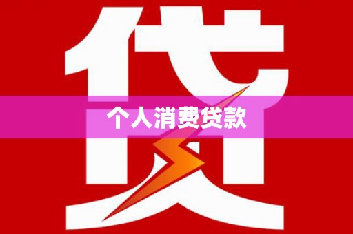 翠屏个人消费贷款