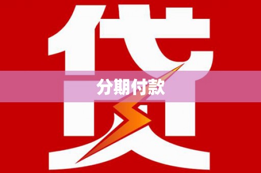 翠屏分期付款