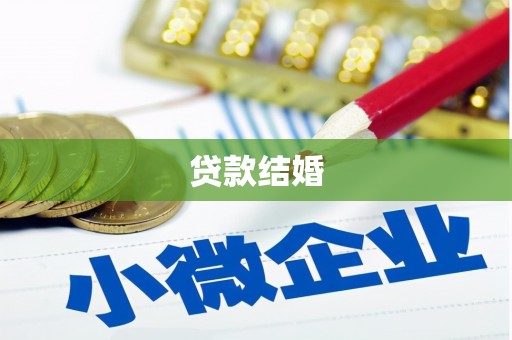 翠屏贷款结婚