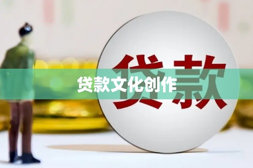翠屏贷款文化创作