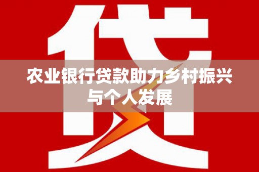 翠屏农业银行贷款助力乡村振兴与个人发展