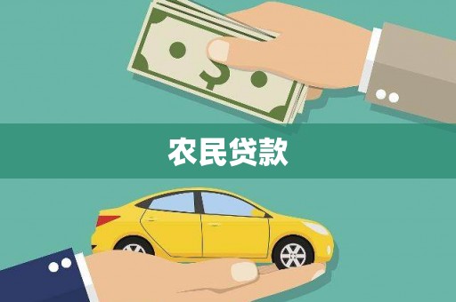 翠屏农民贷款