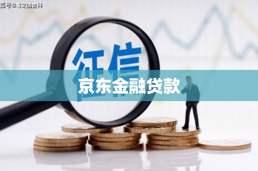 翠屏京东金融贷款
