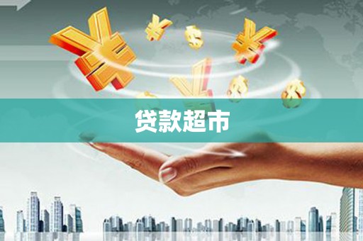 翠屏贷款超市