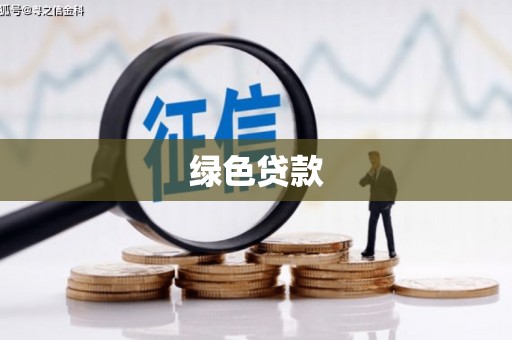 翠屏绿色贷款