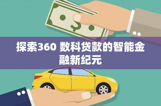 翠屏探索360 数科贷款的智能金融新纪元