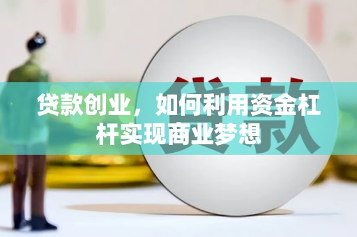 翠屏贷款创业，如何利用资金杠杆实现商业梦想