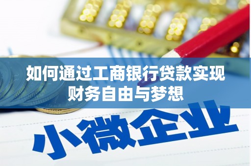 翠屏如何通过工商银行贷款实现财务自由与梦想