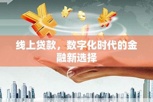 翠屏线上贷款，数字化时代的金融新选择