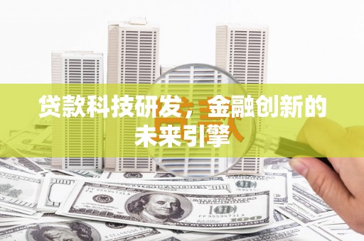 翠屏贷款科技研发，金融创新的未来引擎