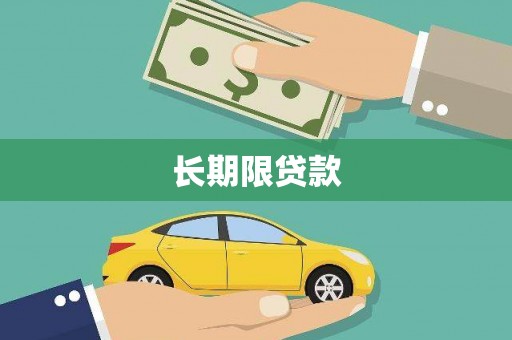 翠屏长期限贷款