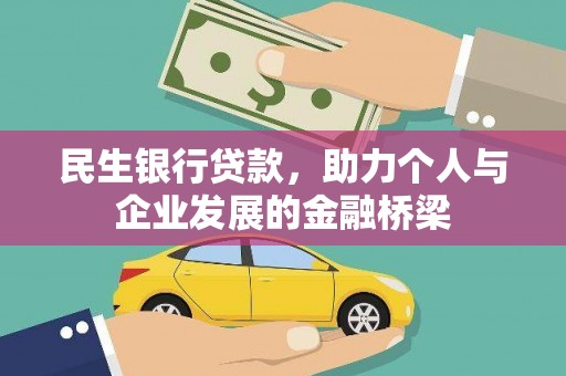 翠屏民生银行贷款，助力个人与企业发展的金融桥梁