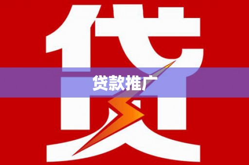 翠屏贷款推广