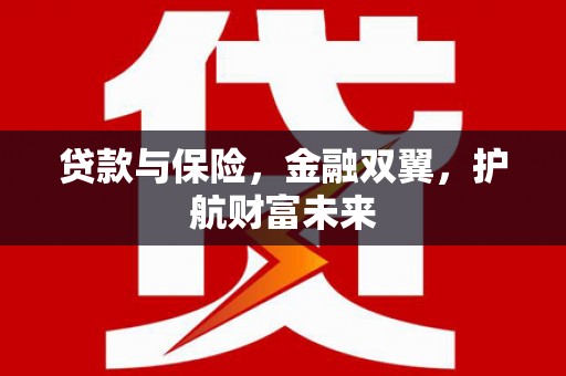 翠屏贷款与保险，金融双翼，护航财富未来