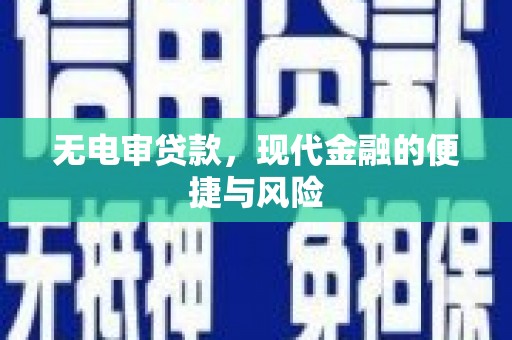 翠屏无电审贷款，现代金融的便捷与风险
