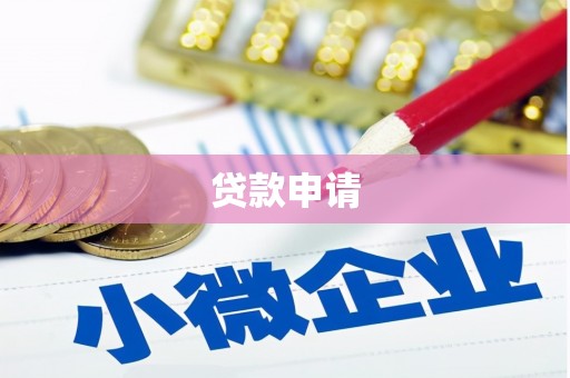翠屏贷款申请