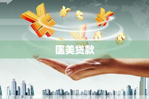 翠屏医美贷款