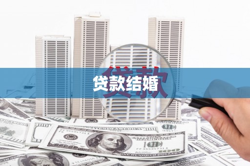 翠屏贷款结婚