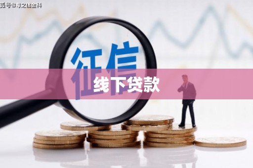翠屏线下贷款