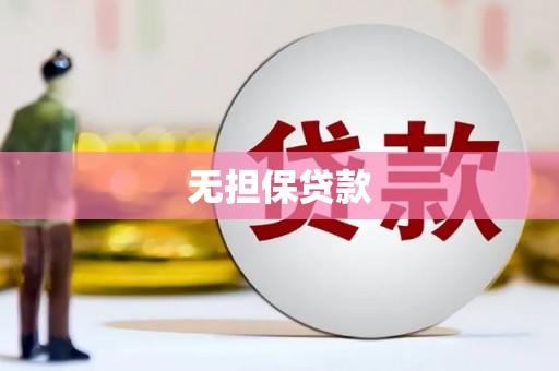 翠屏无担保贷款