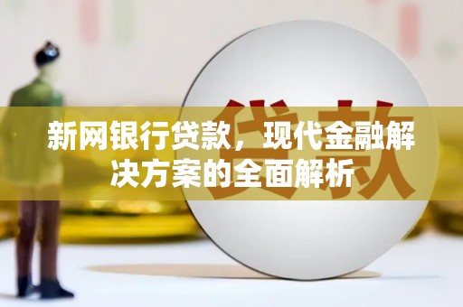 翠屏新网银行贷款，现代金融解决方案的全面解析